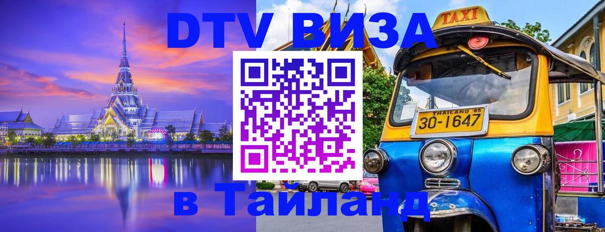Стоимость и условия DTV визы — оформление в Таиланд под ключ - 03.10.2025 
