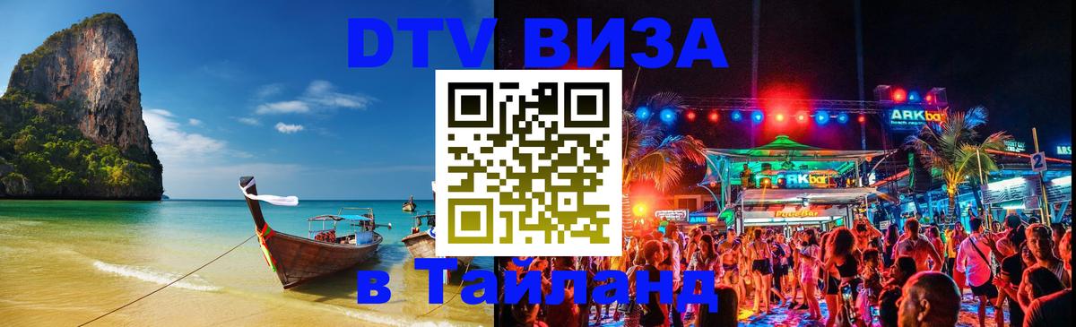 Виза ДТВ на 5 лет в Тайланд Оттава 