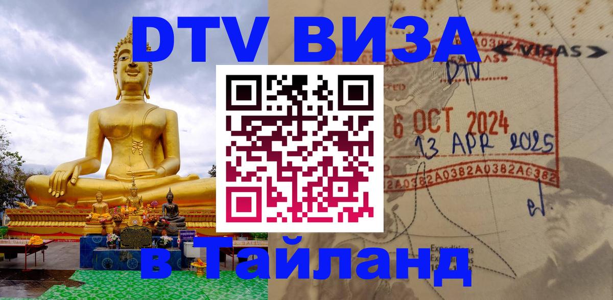 DTV Виза в Тайланд для россиян Оттава 
